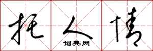 梁锦英托人情草书怎么写