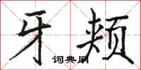 骆恒光牙颊楷书怎么写
