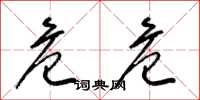 梁锦英危危草书怎么写