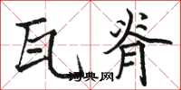骆恒光瓦脊楷书怎么写