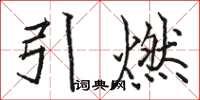 骆恒光引燃楷书怎么写