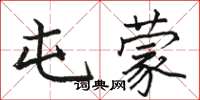 骆恒光屯蒙楷书怎么写