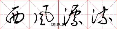 梁锦英西风漂流草书怎么写