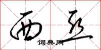 梁锦英西亚草书怎么写