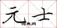 骆恒光元士楷书怎么写