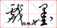 梁锦英戏墨草书怎么写