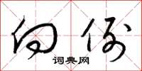 梁锦英向例草书怎么写