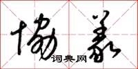 梁锦英协义草书怎么写