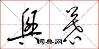 梁锦英兴慕草书怎么写