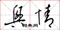 梁锦英兴情草书怎么写