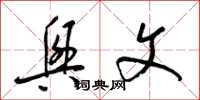 梁锦英兴文草书怎么写