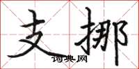 骆恒光支挪楷书怎么写