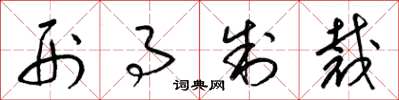 梁锦英刑事制裁草书怎么写
