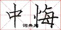 骆恒光中悔楷书怎么写