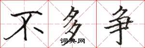 骆恒光不多争楷书怎么写