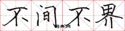 骆恒光不间不界楷书怎么写