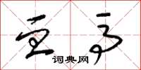 梁锦英血马草书怎么写