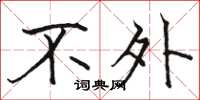 骆恒光不外楷书怎么写