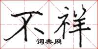 骆恒光不祥楷书怎么写