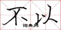 骆恒光不以楷书怎么写
