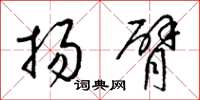梁锦英扬臂草书怎么写