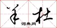 梁锦英羊杜草书怎么写