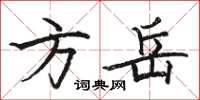 骆恒光方岳楷书怎么写