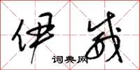 梁锦英伊威草书怎么写