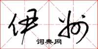 梁锦英伊州草书怎么写
