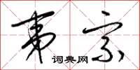 梁锦英夷宗草书怎么写