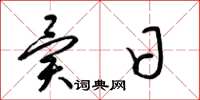梁锦英异日草书怎么写