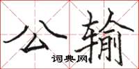 骆恒光公输楷书怎么写