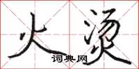 骆恒光火烫楷书怎么写