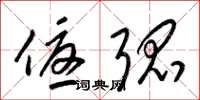 梁锦英优弧草书怎么写