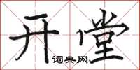 骆恒光开堂楷书怎么写