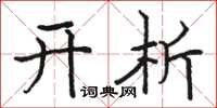 骆恒光开析楷书怎么写
