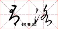 梁锦英有洛草书怎么写