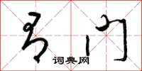 梁锦英有门草书怎么写