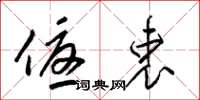 梁锦英优衷草书怎么写