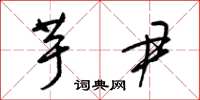 梁锦英芋尹草书怎么写