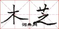 骆恒光木芝楷书怎么写