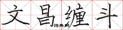 骆恒光文昌缠斗楷书怎么写