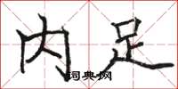 骆恒光内足楷书怎么写