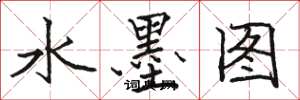 骆恒光水墨图楷书怎么写