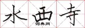 骆恒光水西寺楷书怎么写