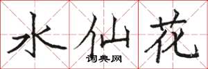 骆恒光水仙花楷书怎么写