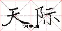 骆恒光天际楷书怎么写