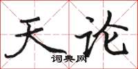 骆恒光天论楷书怎么写