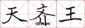 骆恒光天齐王楷书怎么写