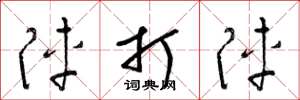 梁锦英阵打阵草书怎么写